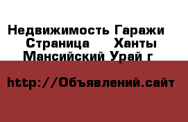 Недвижимость Гаражи - Страница 2 . Ханты-Мансийский,Урай г.